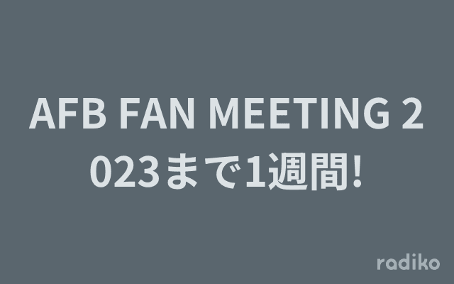 AFB FAN MEETING 2023まで1週間!のヘッダー画像