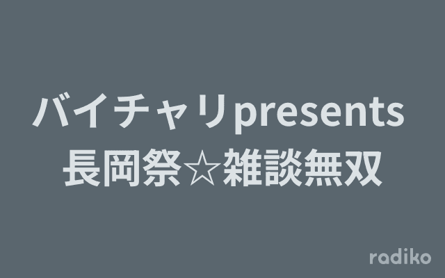 バイチャリpresents 長岡祭☆雑談無双のヘッダー画像