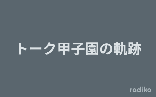トーク甲子園の軌跡のヘッダー画像