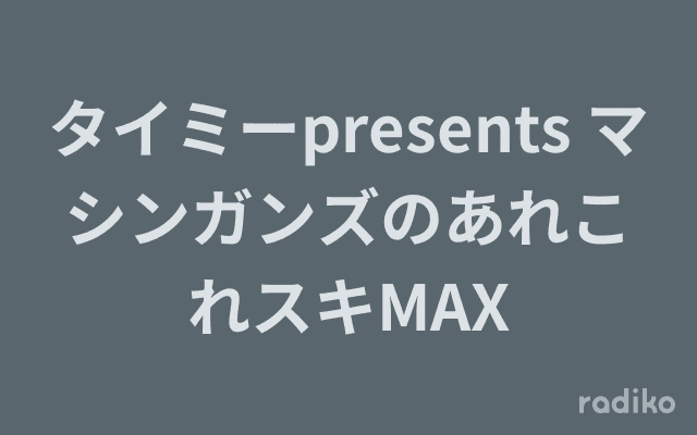 タイミーpresents マシンガンズのあれこれスキMAXのヘッダー画像