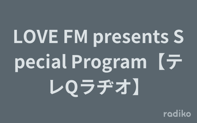 LOVE FM presents Special Program【テレQラヂオ】のヘッダー画像