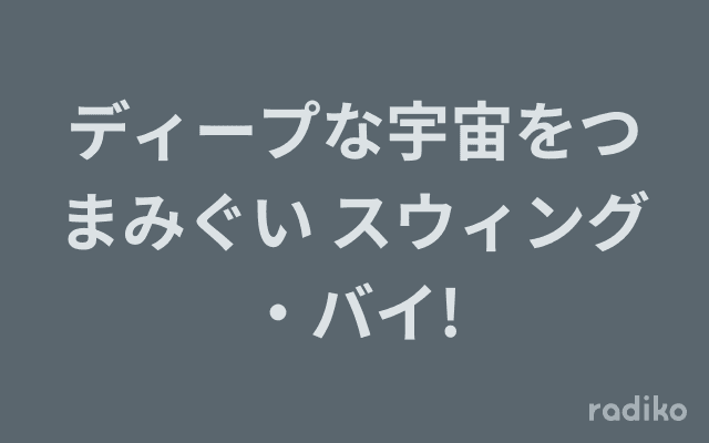 ディープな宇宙をつまみぐい スウィング・バイ!のヘッダー画像