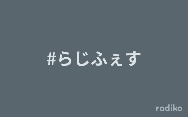 #らじふぇすのヘッダー画像