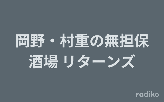 岡野・村重の無担保酒場 リターンズのヘッダー画像