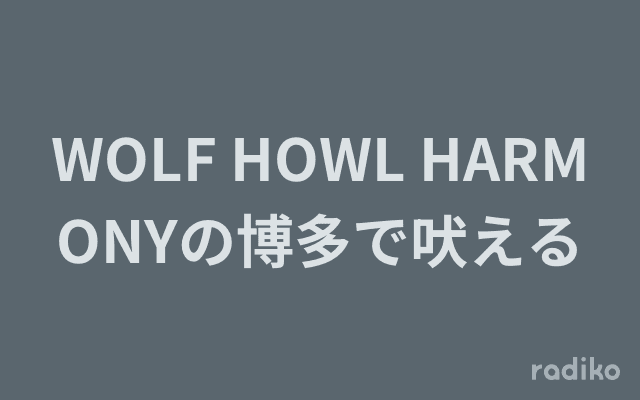 WOLF HOWL HARMONYの博多で吠えるのヘッダー画像