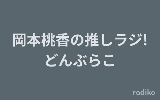 岡本桃香の推しラジ!どんぶらこのヘッダー画像