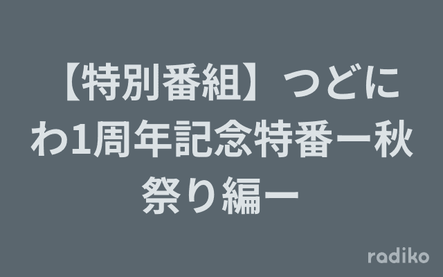 【特別番組】つどにわ1周年記念特番ー秋祭り編ーのヘッダー画像