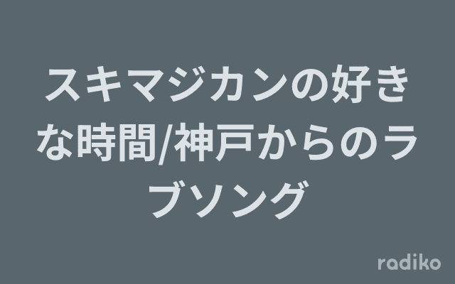 スキマジカンの好きな時間/神戸からのラブソングのヘッダー画像