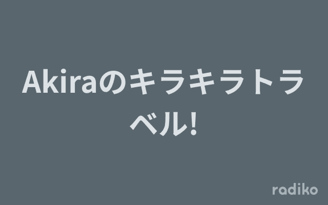 Akiraのキラキラトラベル!のヘッダー画像