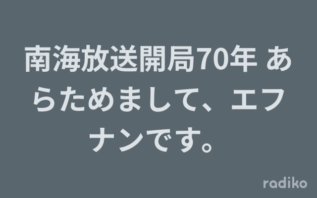 南海放送開局70年 あらためまして、エフナンです。のヘッダー画像