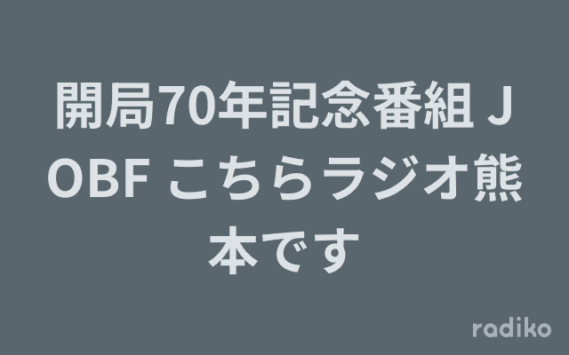 開局70年記念番組 JOBF こちらラジオ熊本ですのヘッダー画像