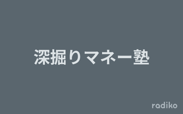 深掘りマネー塾のヘッダー画像
