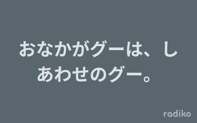 おなかがグーは、しあわせのグー。のヘッダー画像