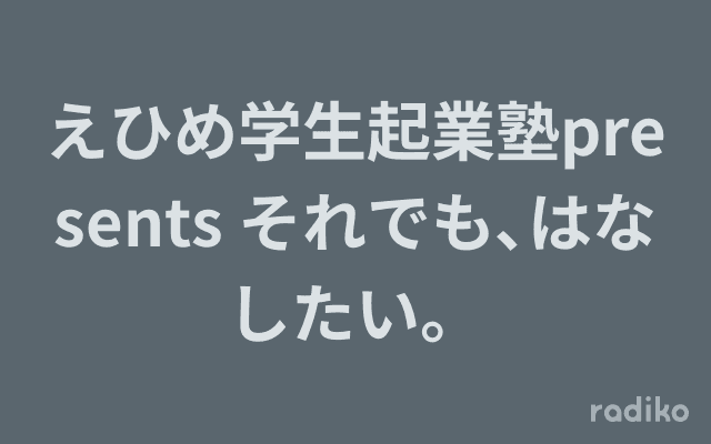 えひめ学生起業塾presents それでも､はなしたい。のヘッダー画像
