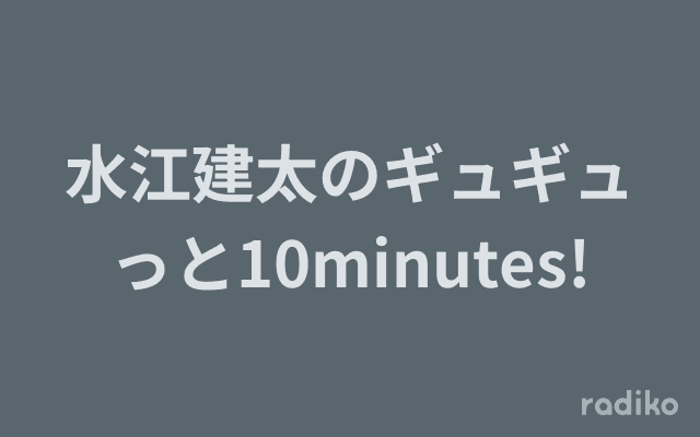 水江建太のギュギュっと10minutes!のヘッダー画像
