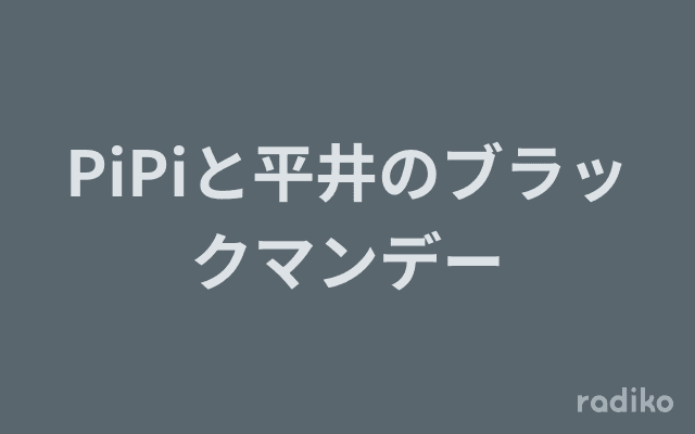 PiPiと平井のブラックマンデーのヘッダー画像