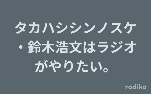 タカハシシンノスケ・鈴木浩文はラジオがやりたい。のヘッダー画像