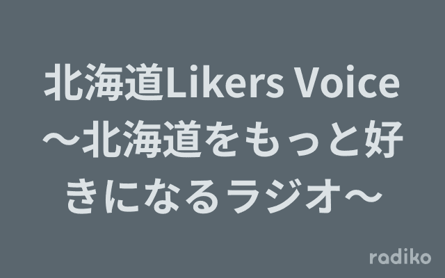 北海道Likers Voice～北海道をもっと好きになるラジオ～のヘッダー画像
