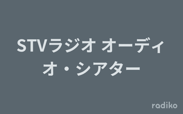 STVラジオ オーディオ・シアターのヘッダー画像