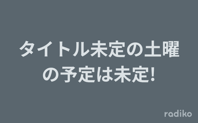 タイトル未定の土曜の予定は未定!のヘッダー画像