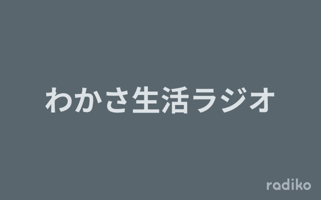 わかさ生活ラジオのヘッダー画像