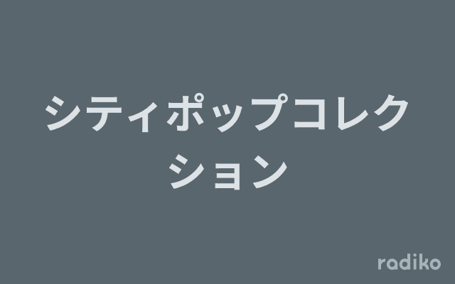 シティポップコレクションのヘッダー画像