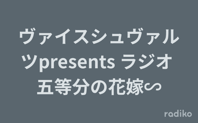 ヴァイスシュヴァルツpresents ラジオ 五等分の花嫁∽のヘッダー画像
