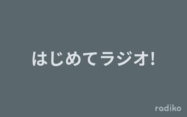 はじめてラジオ!のヘッダー画像