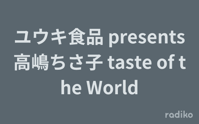 ユウキ食品 presents 高嶋ちさ子 taste of the Worldのヘッダー画像