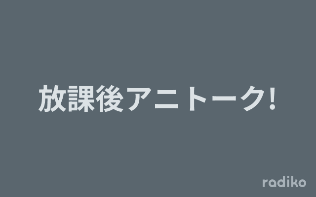 放課後アニトーク!のヘッダー画像