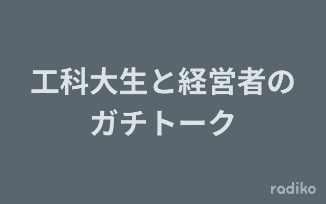 工科大生と経営者のガチトークのヘッダー画像
