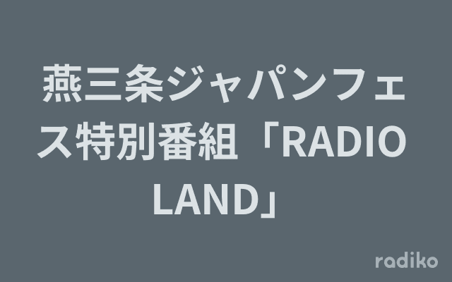 燕三条ジャパンフェス特別番組「RADIO LAND」のヘッダー画像