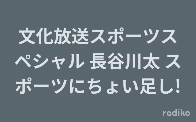 文化放送スポーツスペシャル 長谷川太 スポーツにちょい足し!のヘッダー画像