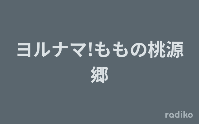 ヨルナマ!ももの桃源郷のヘッダー画像