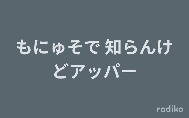もにゅそで 知らんけどアッパーのヘッダー画像