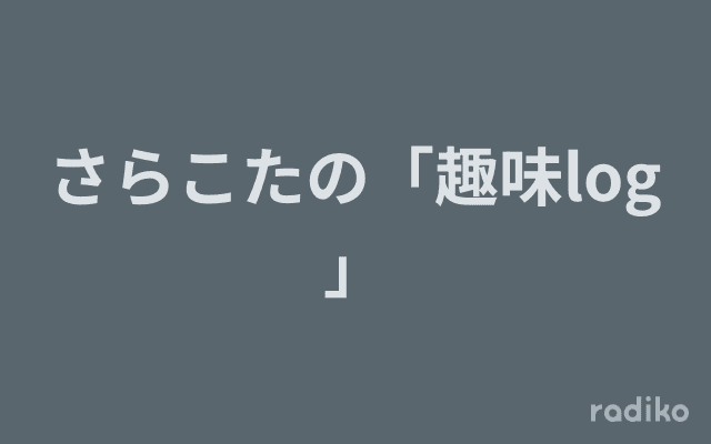 さらこたの「趣味log 」のヘッダー画像