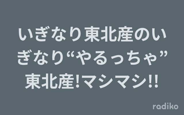 いぎなり東北産のいぎなり“やるっちゃ”東北産!マシマシ!!のヘッダー画像