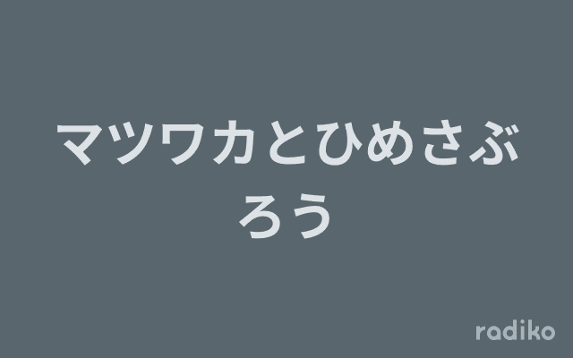 マツワカとひめさぶろうのヘッダー画像