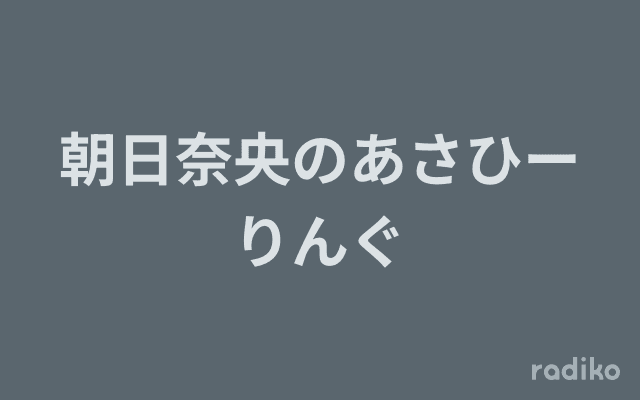 朝日奈央のあさひーりんぐのヘッダー画像