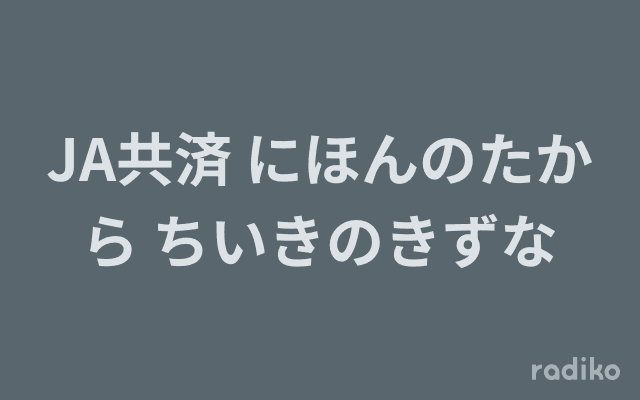 JA共済 にほんのたから ちいきのきずなのヘッダー画像