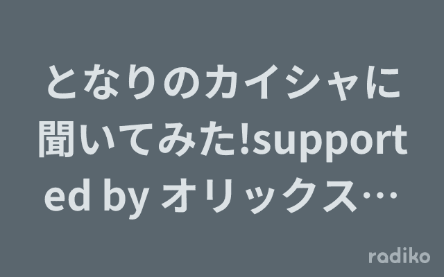 となりのカイシャに聞いてみた!supported by オリックスグループのヘッダー画像