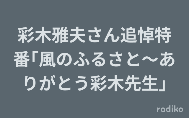 彩木雅夫さん追悼特番｢風のふるさと〜ありがとう彩木先生｣のヘッダー画像