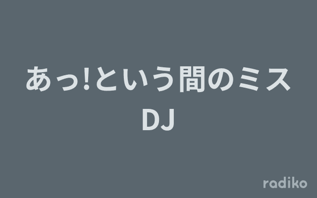 あっ!という間のミスDJのヘッダー画像