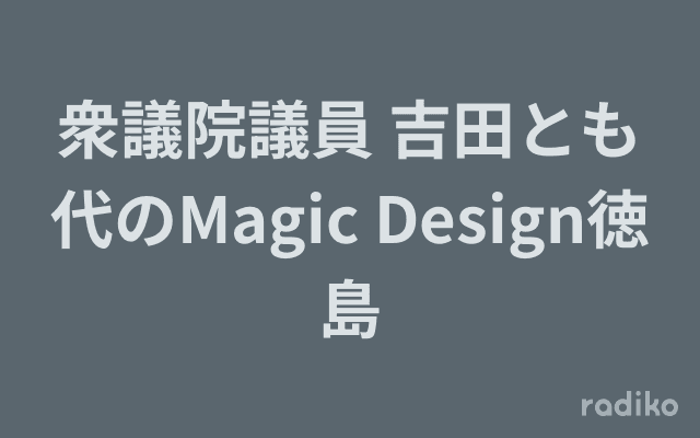 衆議院議員 吉田とも代のMagic Design徳島のヘッダー画像