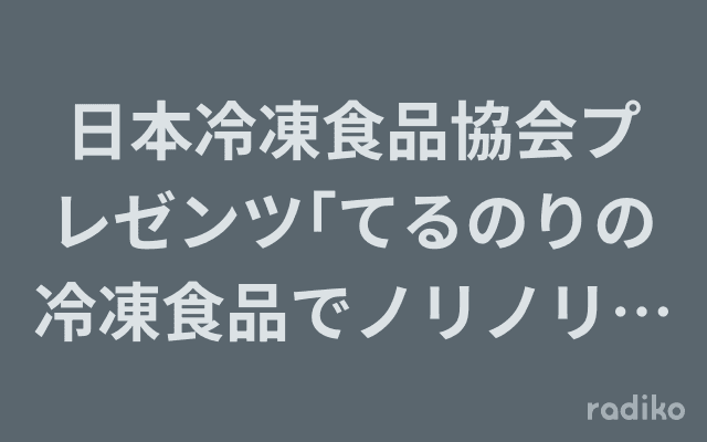 日本冷凍食品協会プレゼンツ｢てるのりの冷凍食品でノリノリ!｣ のヘッダー画像