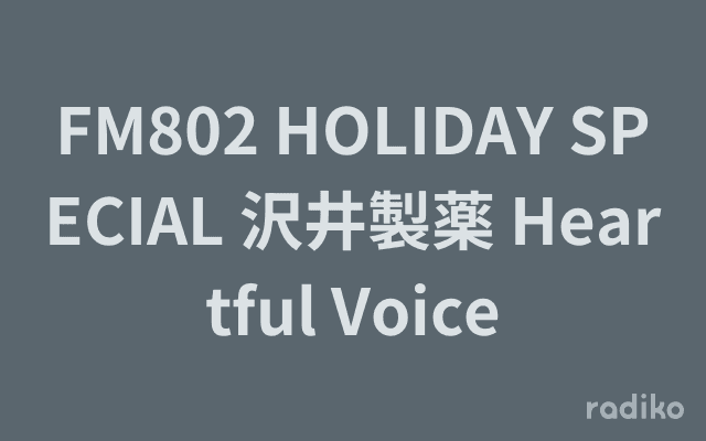 FM802 HOLIDAY SPECIAL 沢井製薬 Heartful Voiceのヘッダー画像