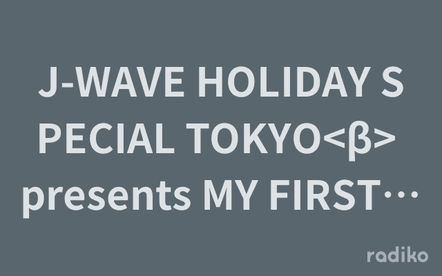 J-WAVE HOLIDAY SPECIAL TOKYO<β> presents MY FIRST TOKYOのヘッダー画像