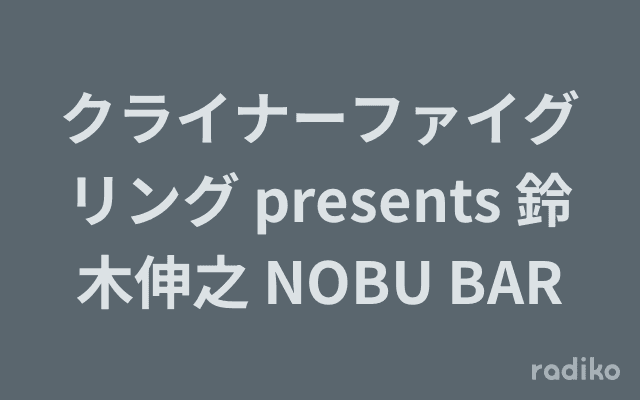 クライナーファイグリング presents 鈴木伸之 NOBU BARのヘッダー画像