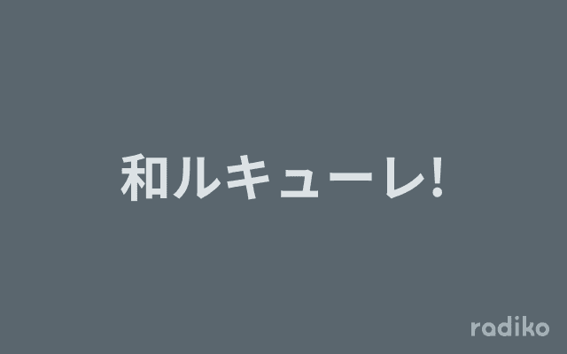 和ルキューレ!のヘッダー画像