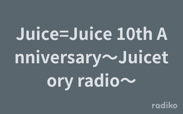 Juice=Juice 10th Anniversary～Juicetory radio～のヘッダー画像